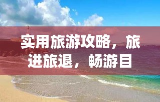 实用旅游攻略，旅进旅退，畅游目的地全攻略
