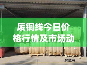 废铜线今日价格行情及市场动态速递