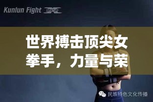 世界搏击顶尖女拳手，力量与荣耀的璀璨闪耀