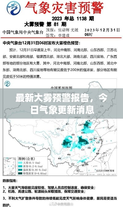 最新大雾预警报告，今日气象更新消息