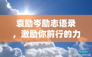 袁励岑励志语录，激励你前行的力量之源
