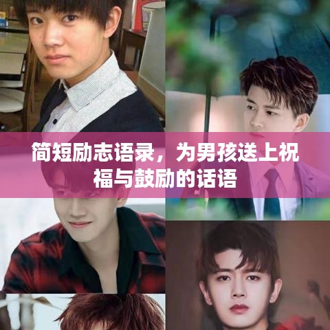 简短励志语录，为男孩送上祝福与鼓励的话语