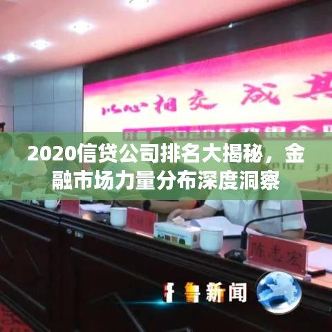 2020信贷公司排名大揭秘，金融市场力量分布深度洞察
