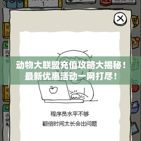 动物大联盟充值攻略大揭秘！最新优惠活动一网打尽！