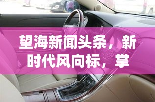 望海新闻头条，新时代风向标，掌握最新资讯动态