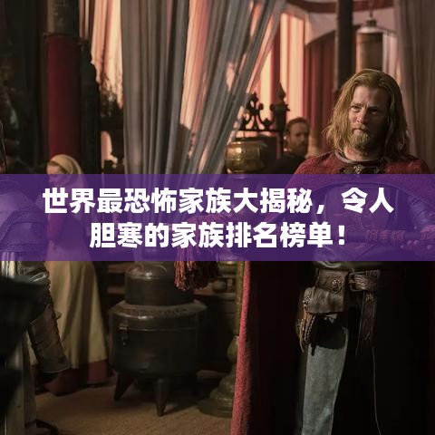 世界最恐怖家族大揭秘，令人胆寒的家族排名榜单！
