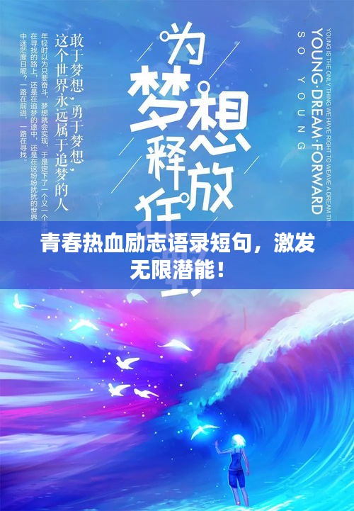 青春热血励志语录短句，激发无限潜能！