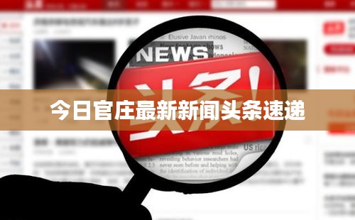 今日官庄最新新闻头条速递