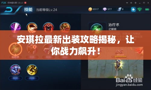 安琪拉最新出装攻略揭秘，让你战力飙升！