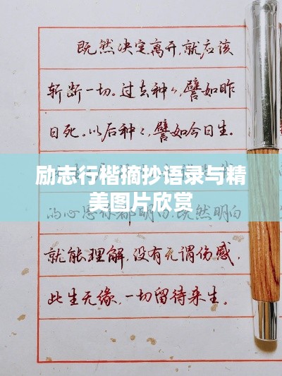 励志行楷摘抄语录与精美图片欣赏