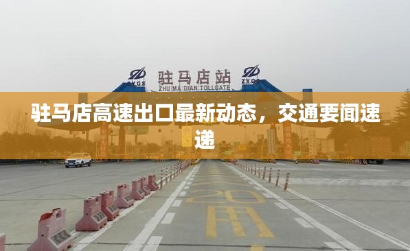 驻马店高速出口最新动态，交通要闻速递