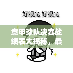 意甲球队决赛战绩表大揭秘，最新数据一网打尽