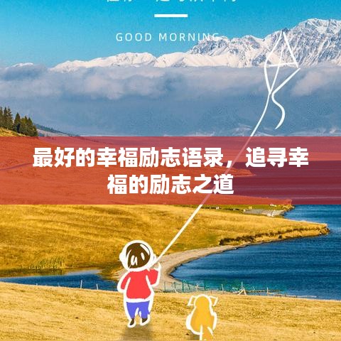 最好的幸福励志语录，追寻幸福的励志之道