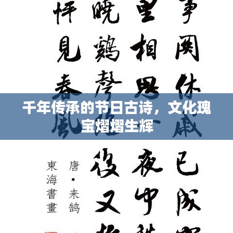 千年传承的节日古诗，文化瑰宝熠熠生辉