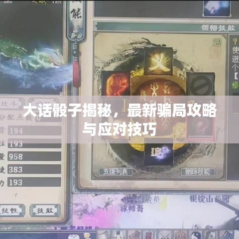 大话骰子揭秘，最新骗局攻略与应对技巧