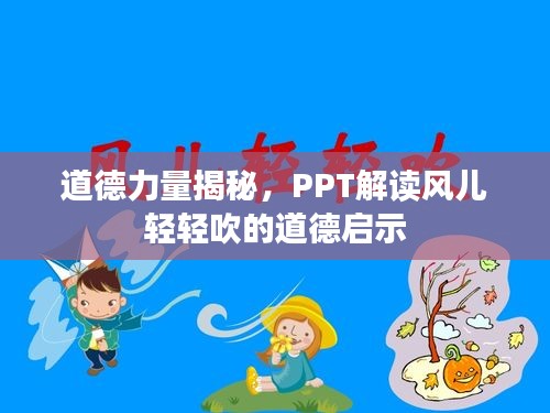 道德力量揭秘，PPT解读风儿轻轻吹的道德启示