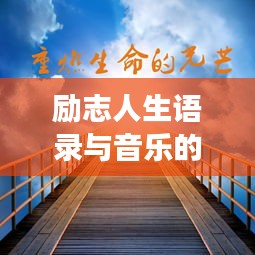 励志人生语录与音乐的激情交响之旅
