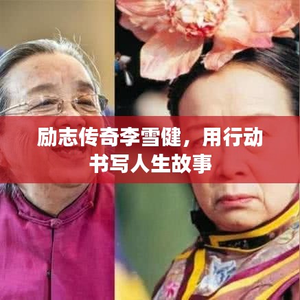 励志传奇李雪健，用行动书写人生故事