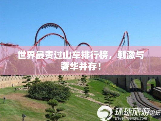 世界最贵过山车排行榜，刺激与奢华并存！