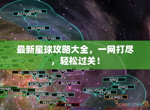 最新星球攻略大全，一网打尽，轻松过关！