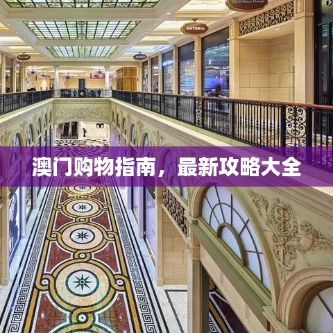 澳门购物指南，最新攻略大全