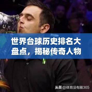 世界台球历史排名大盘点，揭秘传奇人物与赛事！