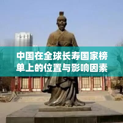 中国在全球长寿国家榜单上的位置与影响因素解析
