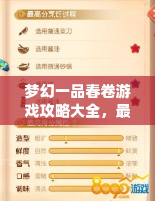 梦幻一品春卷游戏攻略大全，最新指南与技巧