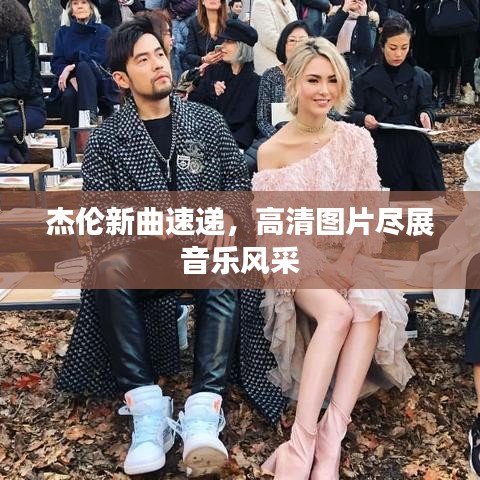 杰伦新曲速递，高清图片尽展音乐风采