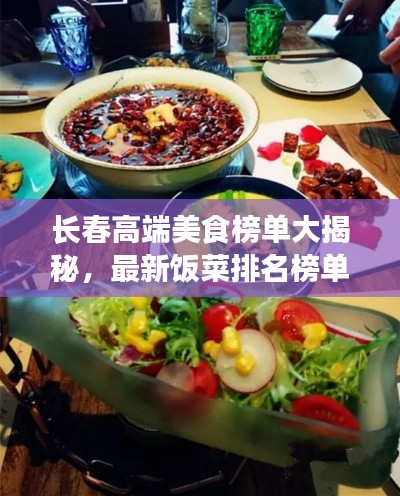 长春高端美食榜单大揭秘，最新饭菜排名榜单出炉！