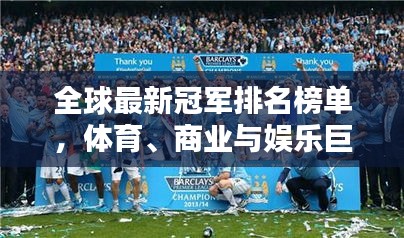 全球最新冠军排名榜单，体育、商业与娱乐巨星齐聚一堂！