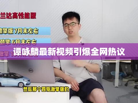 谭咏麟最新视频引爆全网热议