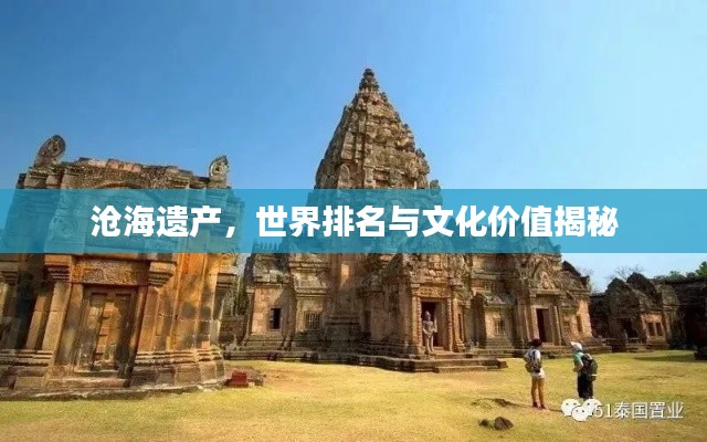 沧海遗产，世界排名与文化价值揭秘