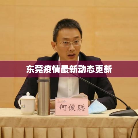 东莞疫情最新动态更新