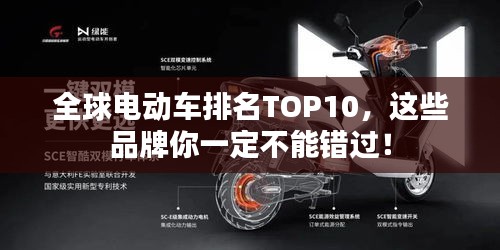 全球电动车排名TOP10，这些品牌你一定不能错过！