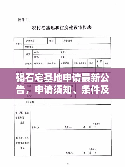 碣石宅基地申请最新公告，申请须知、条件及流程全解析！