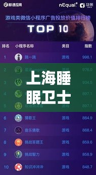 上海睡眠卫士榜单揭晓，TOP10最佳睡眠专家排名