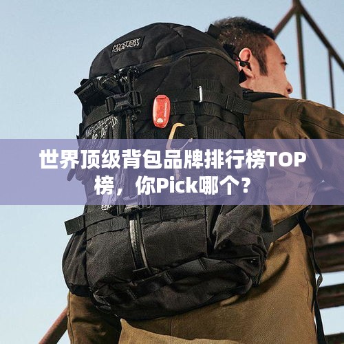世界顶级背包品牌排行榜TOP榜，你Pick哪个？