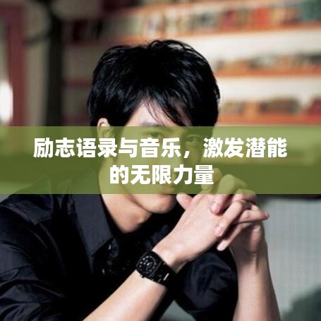 励志语录与音乐，激发潜能的无限力量