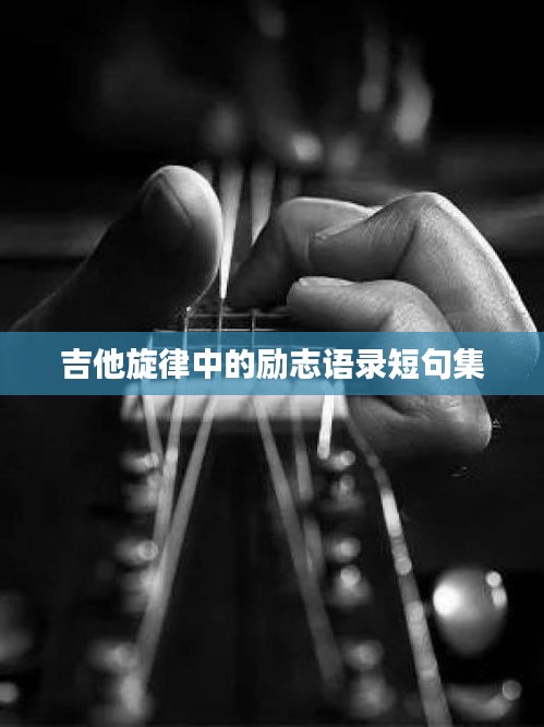 吉他旋律中的励志语录短句集