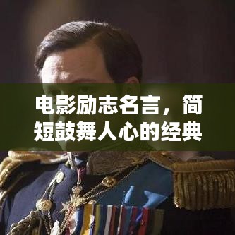 电影励志名言，简短鼓舞人心的经典语录