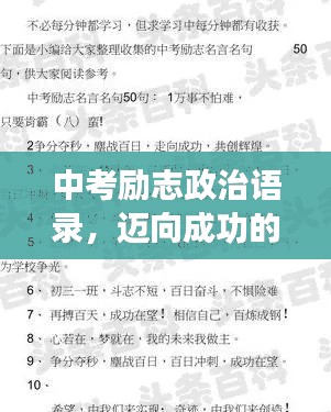 中考励志政治语录，迈向成功的坚定步伐