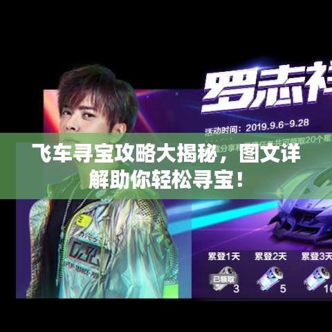 飞车寻宝攻略大揭秘，图文详解助你轻松寻宝！