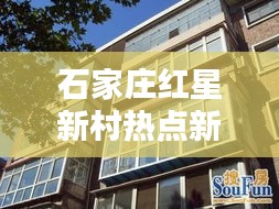 石家庄红星新村热点新闻速递