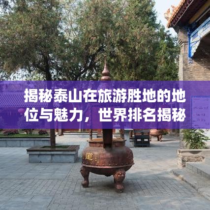 揭秘泰山在旅游胜地的地位与魅力，世界排名揭秘，2021最新榜单！