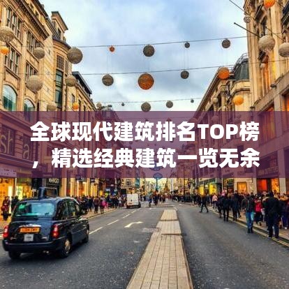 全球现代建筑排名TOP榜，精选经典建筑一览无余！