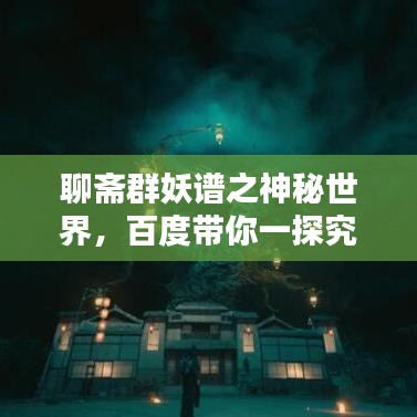 聊斋群妖谱之神秘世界，百度带你一探究竟！