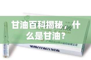 甘油百科揭秘，什么是甘油？