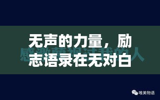 无声的力量，励志语录在无对白短片中的魅力展现