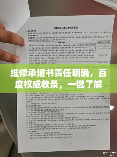 维修承诺书责任明确，百度权威收录，一键了解无忧！